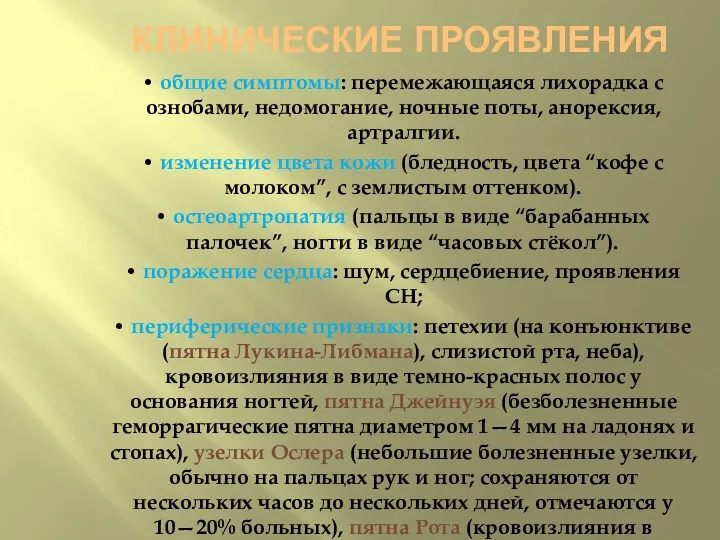 КЛИНИЧЕСКИЕ ПРОЯВЛЕНИЯ • общие симптомы: перемежающаяся лихорадка с ознобами, недомогание,