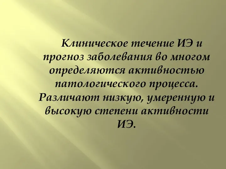 Клиническое течение ИЭ и прогноз заболевания во многом определяются активностью