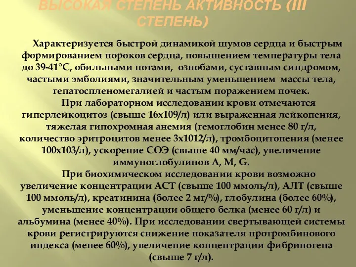 ВЫСОКАЯ СТЕПЕНЬ АКТИВНОСТЬ (III СТЕПЕНЬ) Характеризуется быстрой динамикой шумов сердца