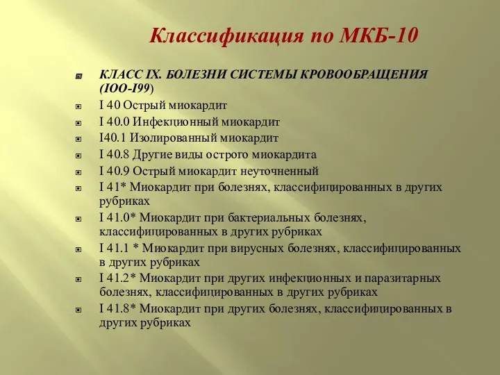 Классификация по МКБ-10 КЛАСС IX. БОЛЕЗНИ СИСТЕМЫ КРОВООБРАЩЕНИЯ (IOO-I99) I