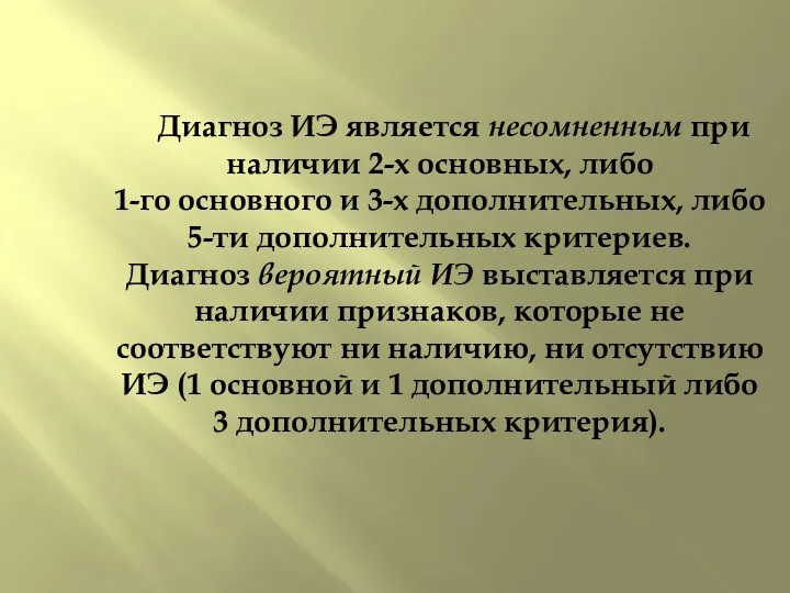 Диагноз ИЭ является несомненным при наличии 2-х основных, либо 1-го