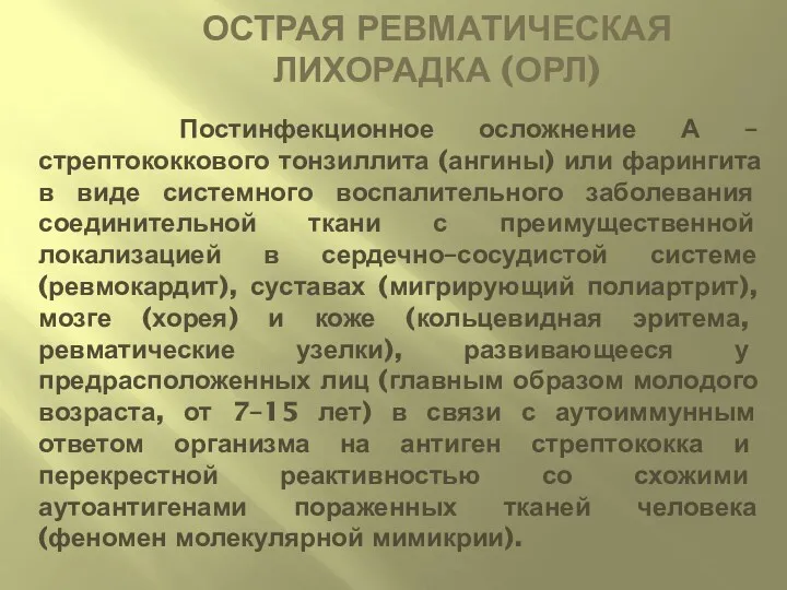 ОСТРАЯ РЕВМАТИЧЕСКАЯ ЛИХОРАДКА (ОРЛ) Постинфекционное осложнение А – стрептококкового тонзиллита