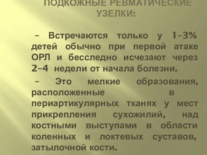 ПОДКОЖНЫЕ РЕВМАТИЧЕСКИЕ УЗЕЛКИ: – Встречаются только у 1–3% детей обычно