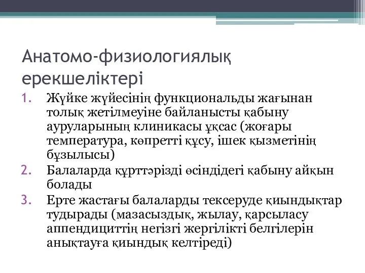 Анатомо-физиологиялық ерекшеліктері Жүйке жүйесінің функциональды жағынан толық жетілмеуіне байланысты қабыну