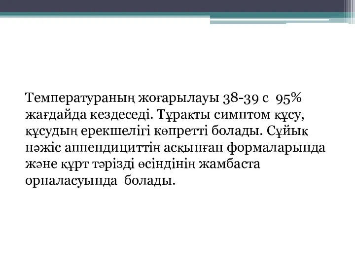 Температураның жоғарылауы 38-39 с 95% жағдайда кездеседі. Тұрақты симптом құсу,