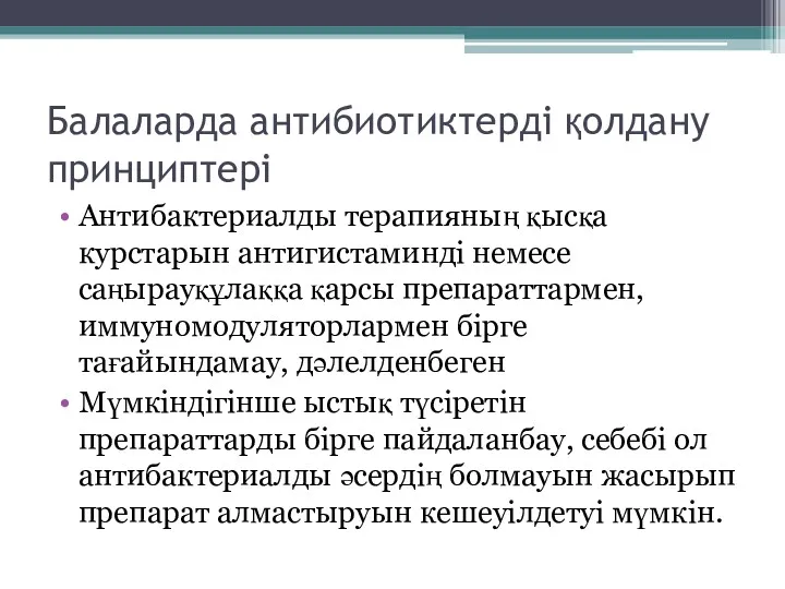 Балаларда антибиотиктерді қолдану принциптері Антибактериалды терапияның қысқа курстарын антигистаминді немесе