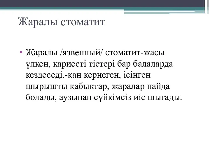 Жаралы стоматит Жаралы /язвенный/ стоматит-жасы үлкен, кариесті тістері бар балаларда