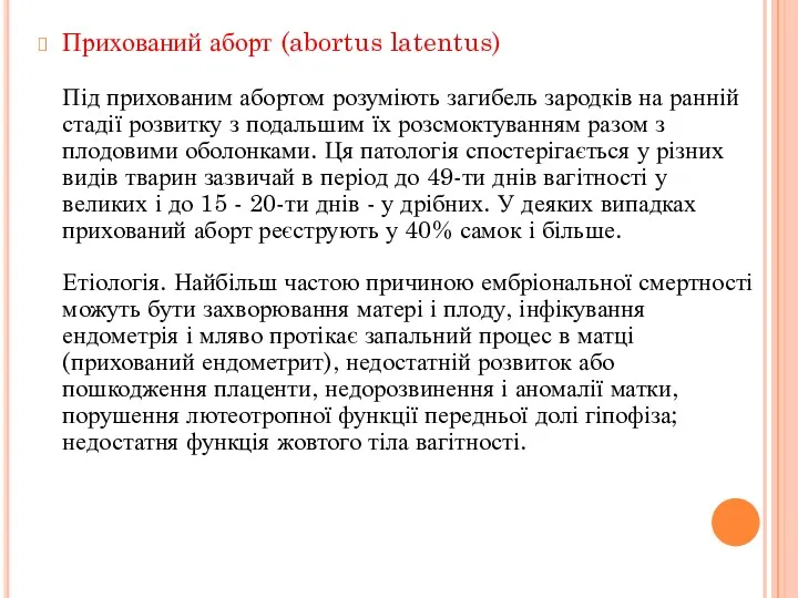 Прихований аборт (abortus latentus) Під прихованим абортом розуміють загибель зародків