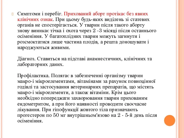 Симптоми і перебіг. Прихований аборт протікає без явних клінічних ознак.