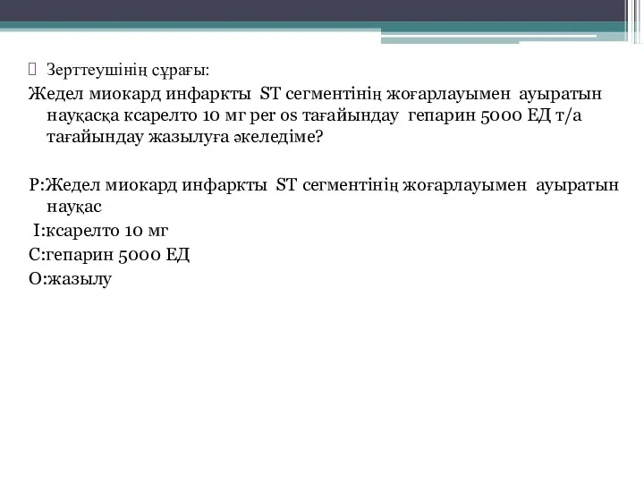 Зерттеушінің сұрағы: Жедел миокард инфаркты ST сегментінің жоғарлауымен ауыратын науқасқа