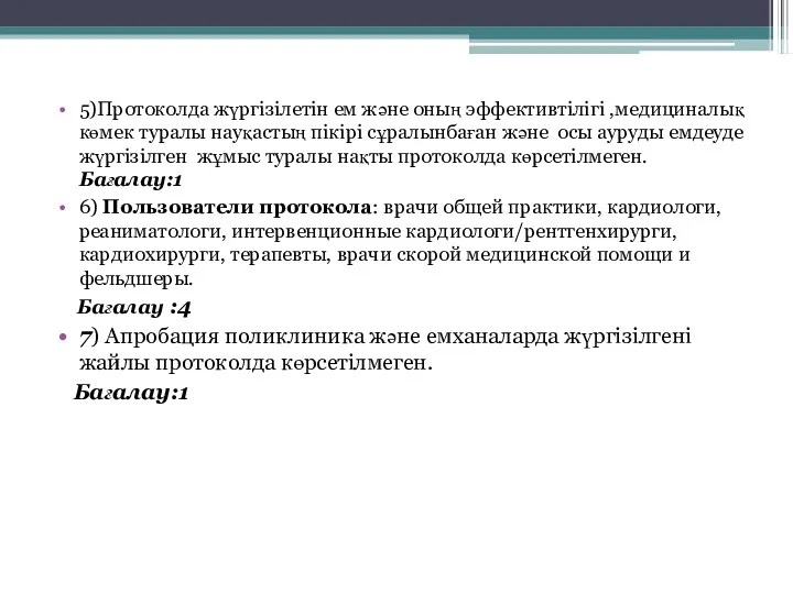 5)Протоколда жүргізілетін ем және оның эффективтілігі ,медициналық көмек туралы науқастың