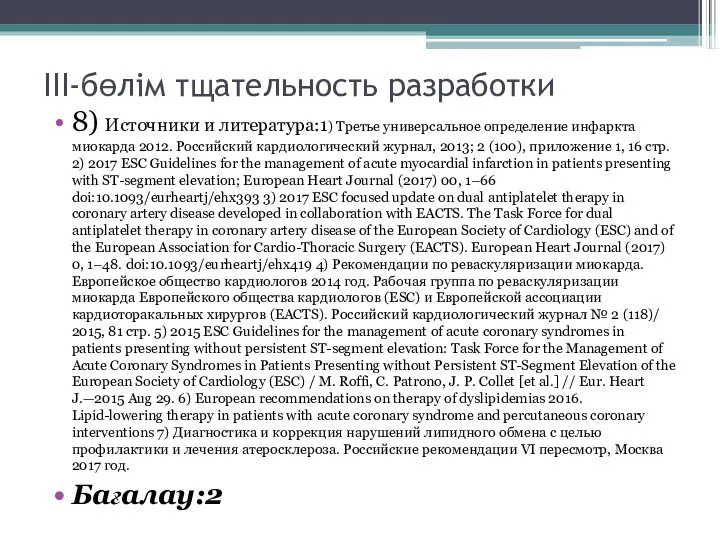 III-бөлім тщательность разработки 8) Источники и литература:1) Третье универсальное определение