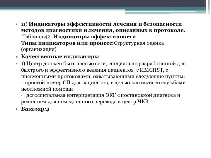 11) Индикаторы эффективности лечения и безопасности методов диагностики и лечения,