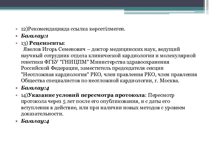 12)Рекомендацияда ссылка көрсетілмеген. Бағалау:1 13) Рецензенты: Явелов Игорь Семенович –