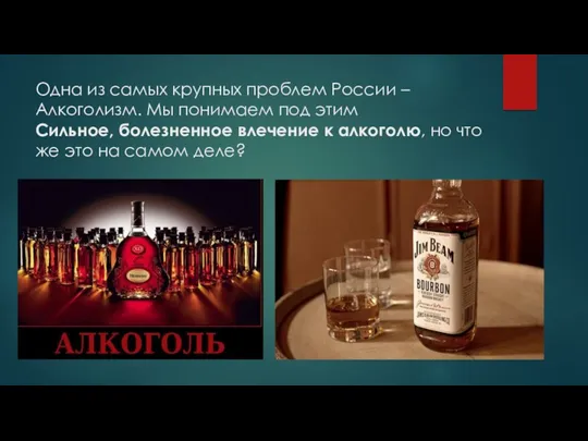 Одна из самых крупных проблем России –Алкоголизм. Мы понимаем под этим Сильное, болезненное