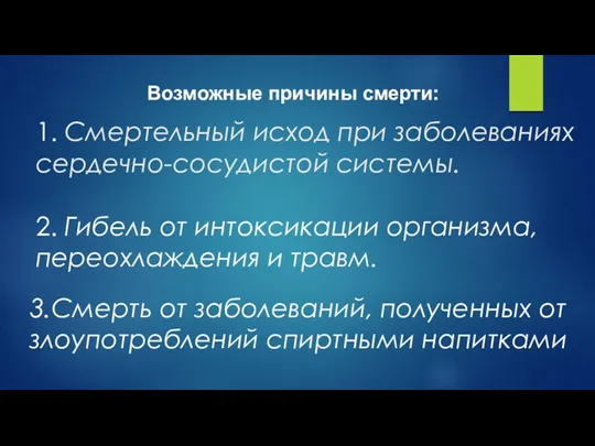 1. Смертельный исход при заболеваниях сердечно-сосудистой системы. 2. Гибель от