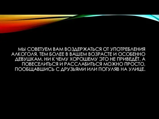 МЫ СОВЕТУЕМ ВАМ ВОЗДЕРЖАТЬСЯ ОТ УПОТРЕБЛЕНИЯ АЛКОГОЛЯ, ТЕМ БОЛЕЕ В