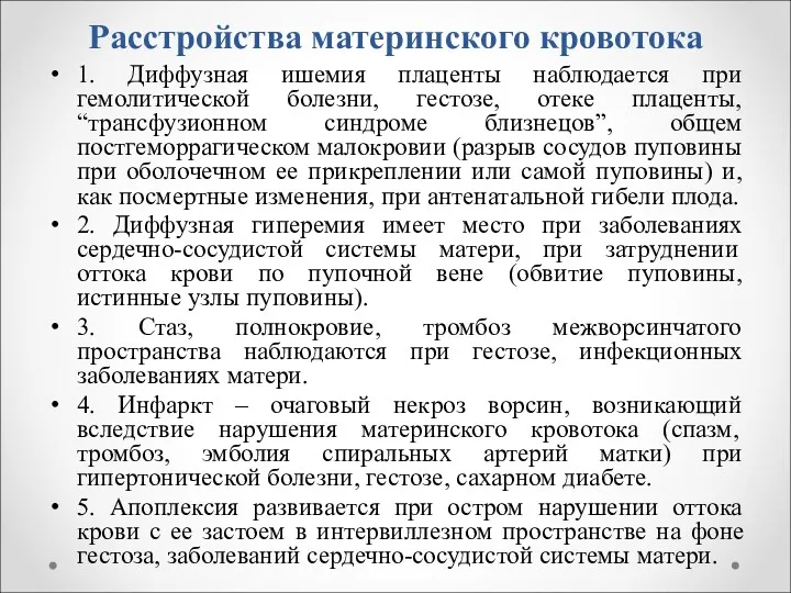 Расстройства материнского кровотока 1. Диффузная ишемия плаценты наблюдается при гемолитической болезни, гестозе, отеке