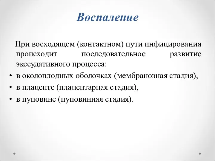 Воспаление При восходящем (контактном) пути инфицирования происходит последовательное развитие экссудативного процесса: в околоплодных