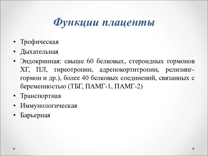 Функции плаценты Трофическая Дыхательная Эндокринная: свыше 60 белковых, стероидных гормонов