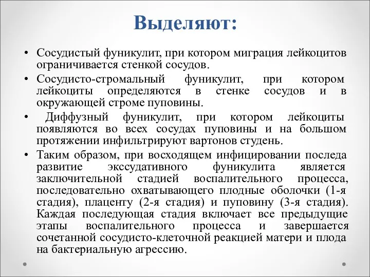 Выделяют: Сосудистый фуникулит, при котором миграция лейкоцитов ограничивается стенкой сосудов.