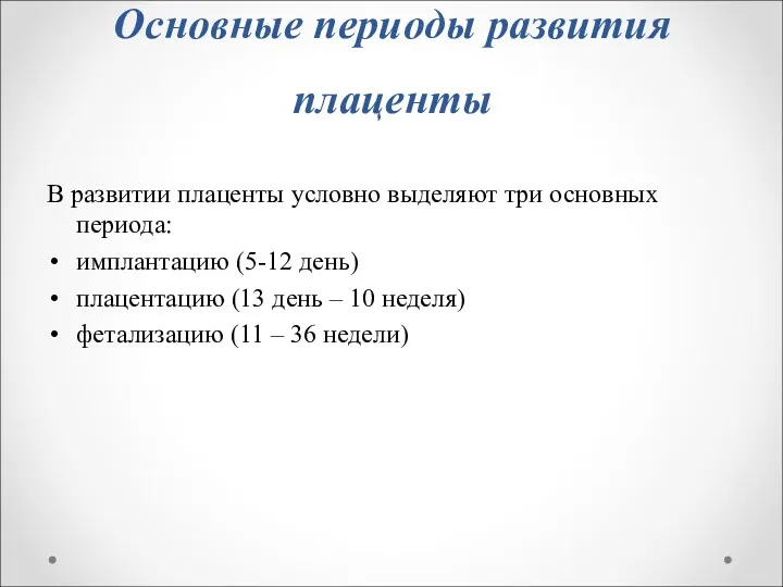 Основные периоды развития плаценты В развитии плаценты условно выделяют три