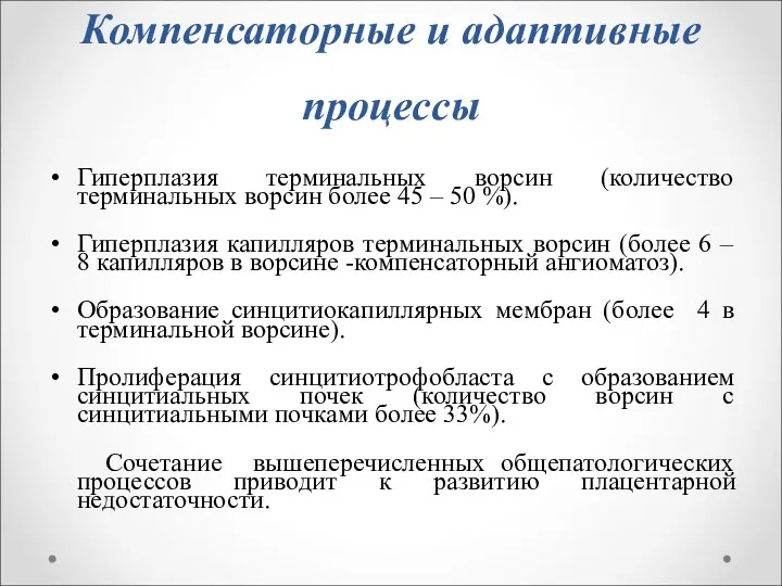 Компенсаторные и адаптивные процессы Гиперплазия терминальных ворсин (количество терминальных ворсин более 45 –