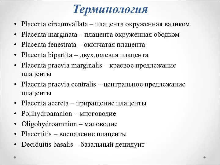 Терминология Placenta circumvallata – плацента окруженная валиком Placenta marginata – плацента окруженная ободком