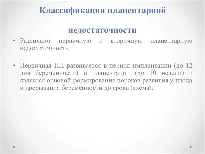 Классификация плацентарной недостаточности Различают первичную и вторичную плацентарную недостаточность. Первичная ПН развивается в