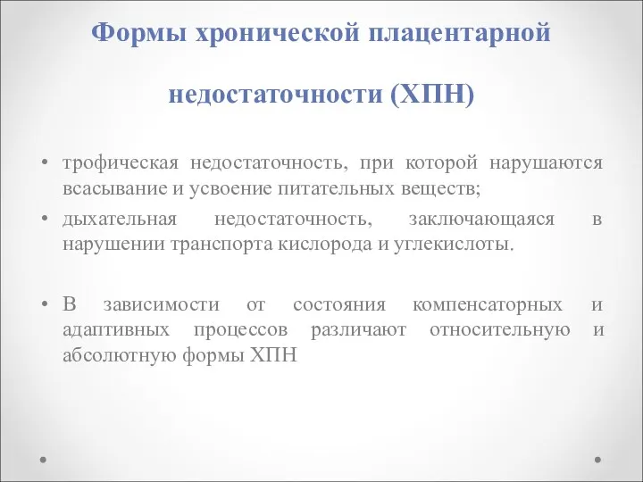 Формы хронической плацентарной недостаточности (ХПН) трофическая недостаточность, при которой нарушаются