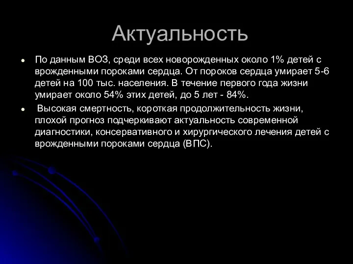 Актуальность По данным ВОЗ, среди всех новорожденных около 1% детей с врожденными пороками