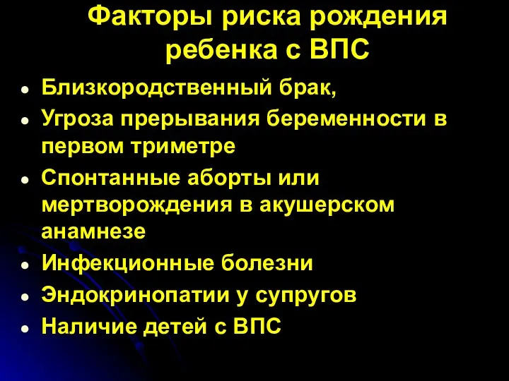 Факторы риска рождения ребенка с ВПС Близкородственный брак, Угроза прерывания