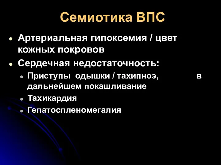 Семиотика ВПС Артериальная гипоксемия / цвет кожных покровов Сердечная недостаточность: Приступы одышки /