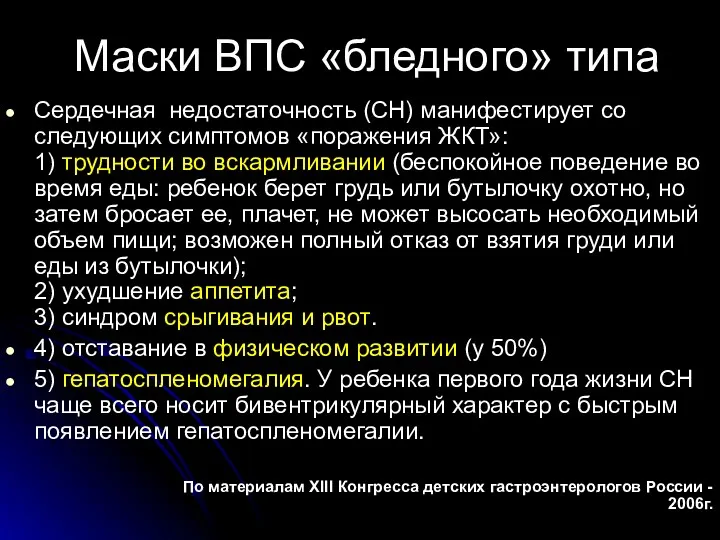 Маски ВПС «бледного» типа Сердечная недостаточность (СН) манифестирует со следующих