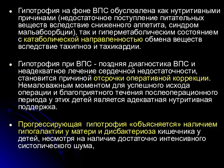 Гипотрофия на фоне ВПС обусловлена как нутритивными причинами (недостаточное поступление