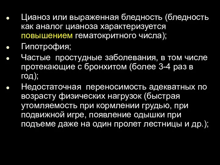 Цианоз или выраженная бледность (бледность как аналог цианоза характеризуется повышением гематокритного числа); Гипотрофия;