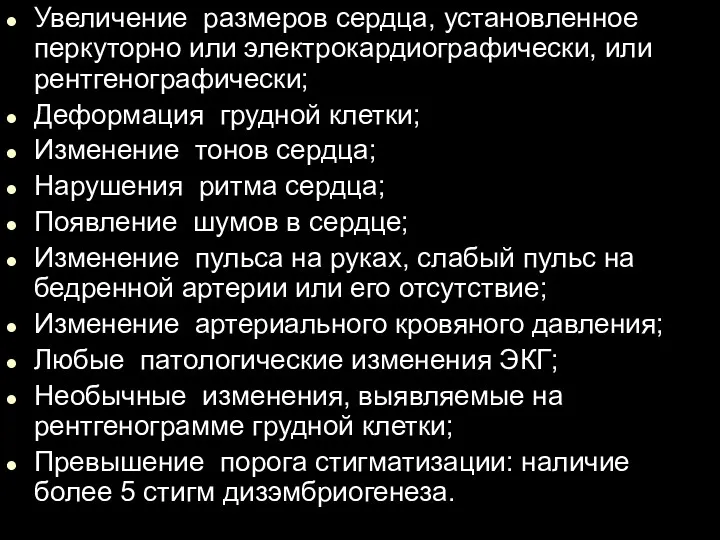 Увеличение размеров сердца, установленное перкуторно или электрокардиографически, или рентгенографически; Деформация