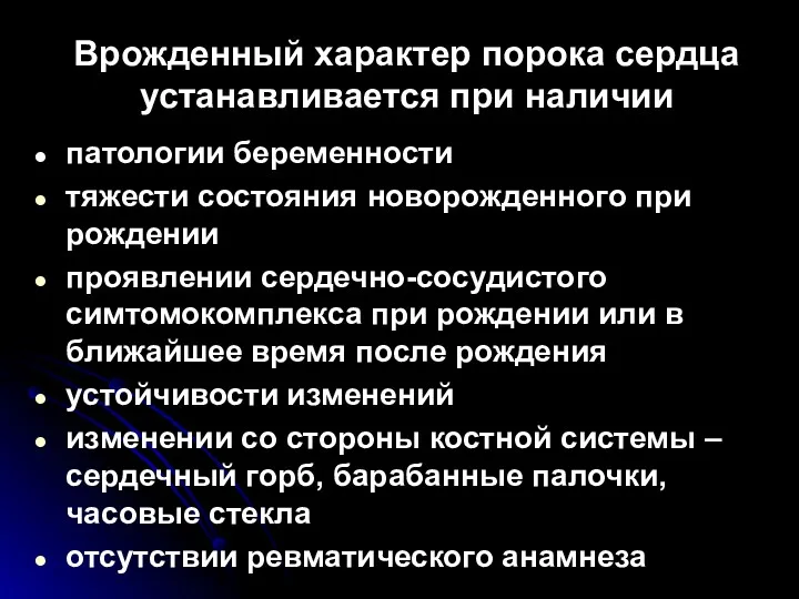 Врожденный характер порока сердца устанавливается при наличии патологии беременности тяжести состояния новорожденного при