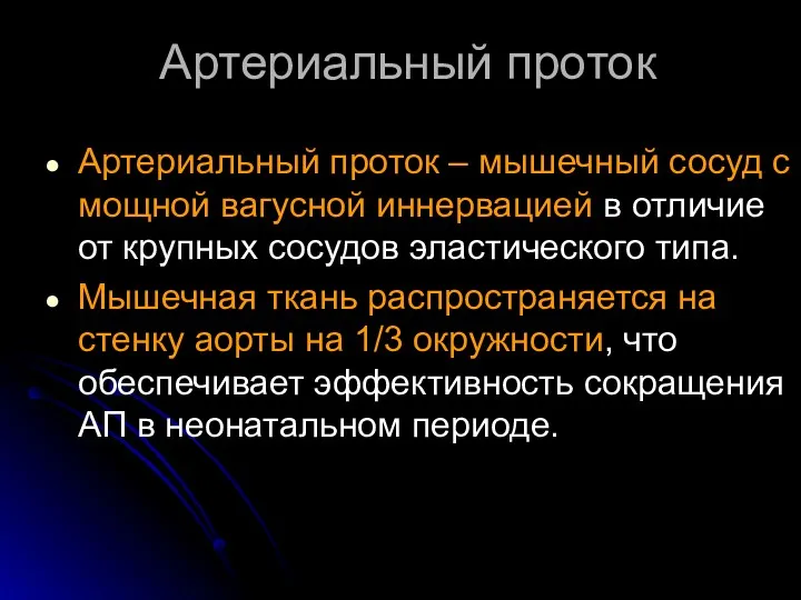 Артериальный проток Артериальный проток – мышечный сосуд с мощной вагусной иннервацией в отличие