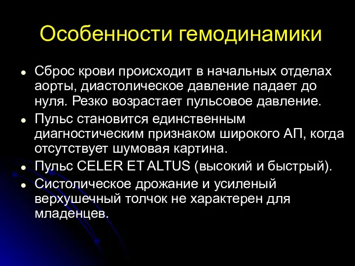 Особенности гемодинамики Сброс крови происходит в начальных отделах аорты, диастолическое