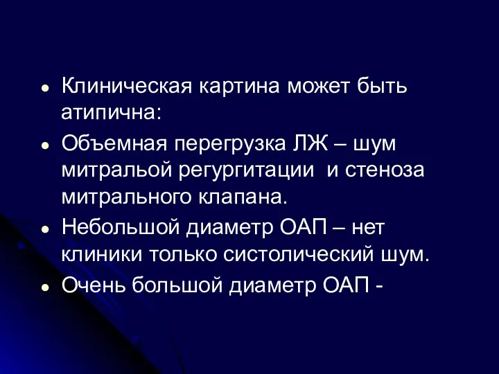 Клиническая картина может быть атипична: Объемная перегрузка ЛЖ – шум