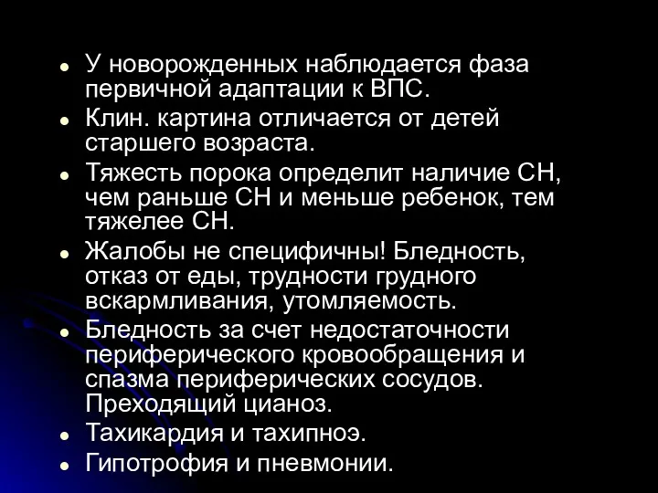 У новорожденных наблюдается фаза первичной адаптации к ВПС. Клин. картина отличается от детей