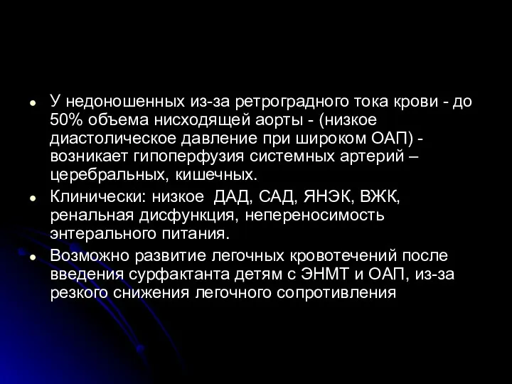 У недоношенных из-за ретроградного тока крови - до 50% объема