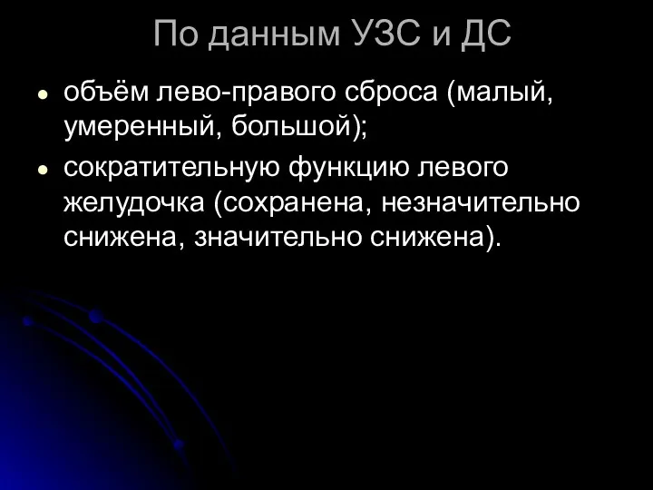 По данным УЗС и ДС объём лево-правого сброса (малый, умеренный, большой); сократительную функцию