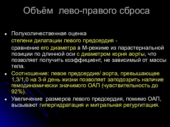 Объём лево-правого сброса Полуколичественная оценка степени дилатации левого предсердия - сравнение его диаметра