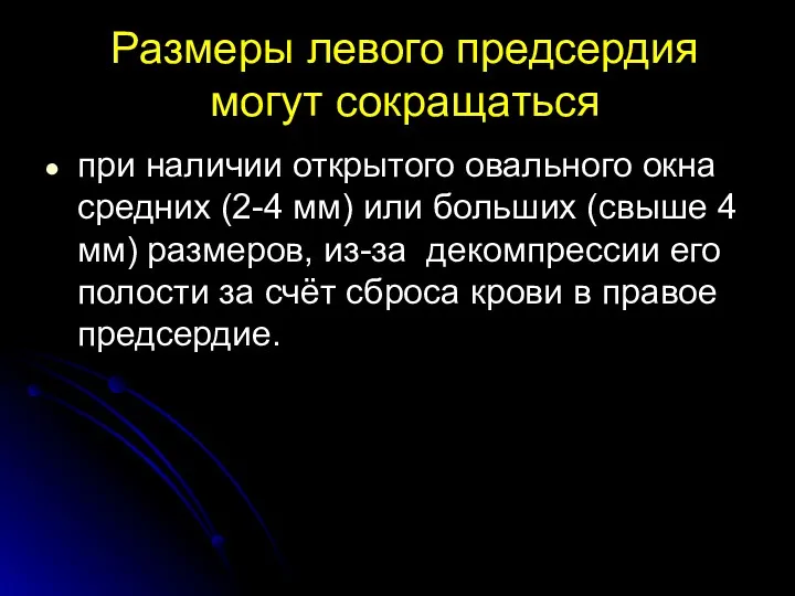 Размеры левого предсердия могут сокращаться при наличии открытого овального окна