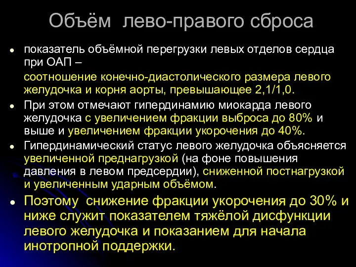 Объём лево-правого сброса показатель объёмной перегрузки левых отделов сердца при