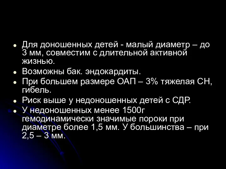 Для доношенных детей - малый диаметр – до 3 мм, совместим с длительной