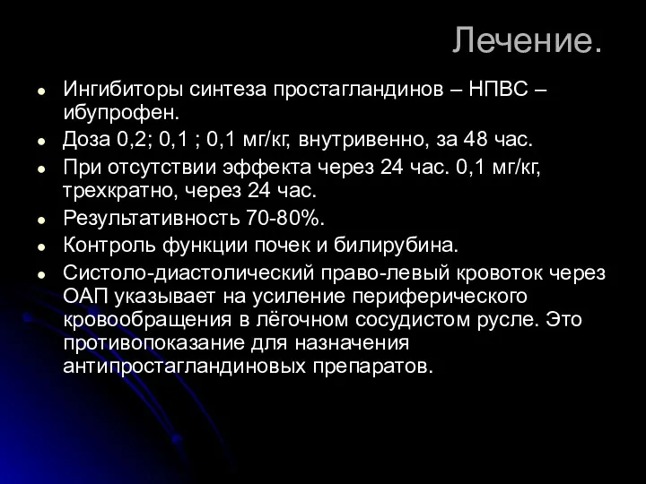 Лечение. Ингибиторы синтеза простагландинов – НПВС – ибупрофен. Доза 0,2; 0,1 ; 0,1