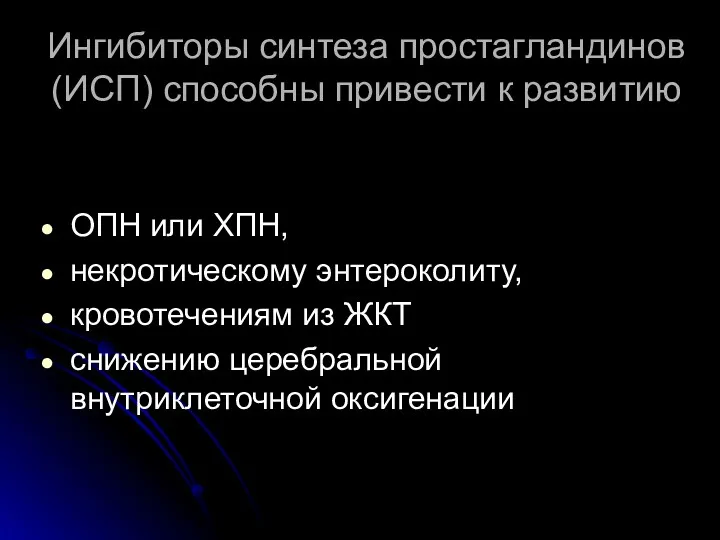 Ингибиторы синтеза простагландинов (ИСП) способны привести к развитию ОПН или